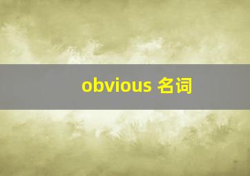 obvious 名词